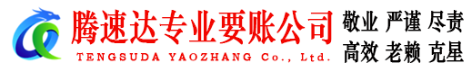 古田腾速达收账公司